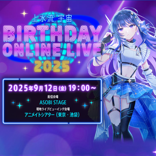 上水流宇宙 BIRTHDAY ONLINE LIVE 2025