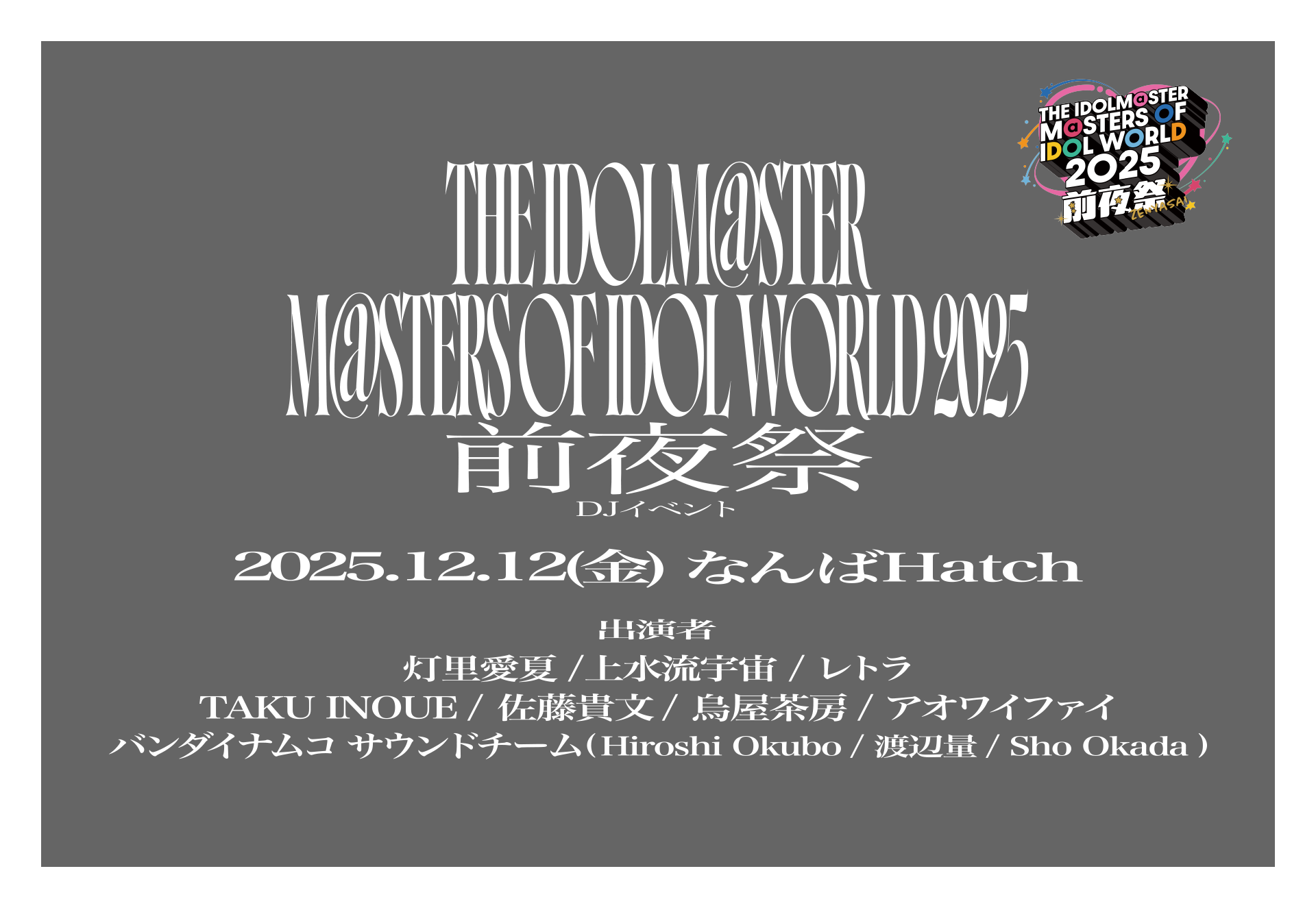 THE IDOLM@STER M@STERS OF IDOL WORLD 2025 前夜祭DJイベント