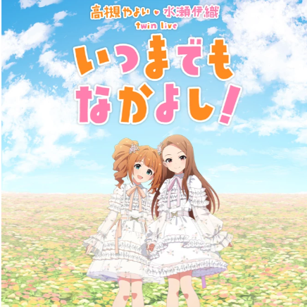 高槻 やよい・水瀬 伊織 twin live “ いつまでもなかよし！ ”