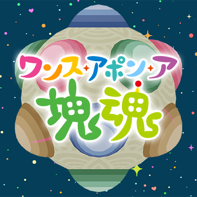 ワンス・アポン・ア・塊魂