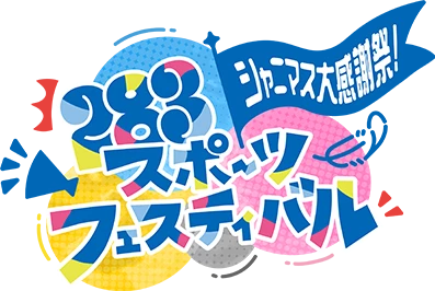 THE IDOLM@STER SHINY COLORS シャニマス大感謝祭！ ～283スポーツフェスティバル～