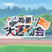 学園アイドルマスター クラス対抗初星大運動会